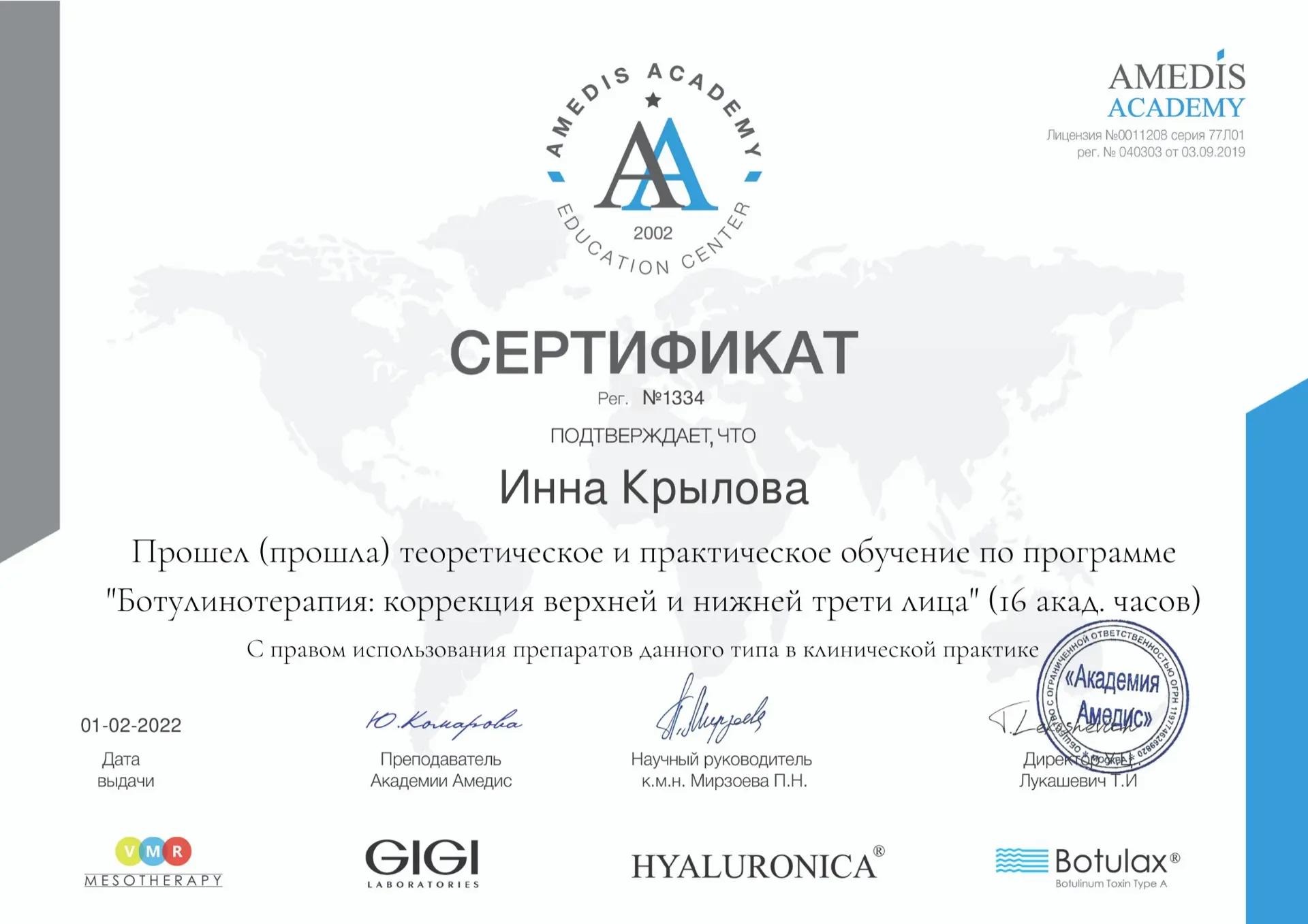 Сертификат — «Ботулинотерапия: коррекция верхней и нижней трети лица, 16 академических часов» — Академия Амедис — 2022 — Инна Александровна Крылова