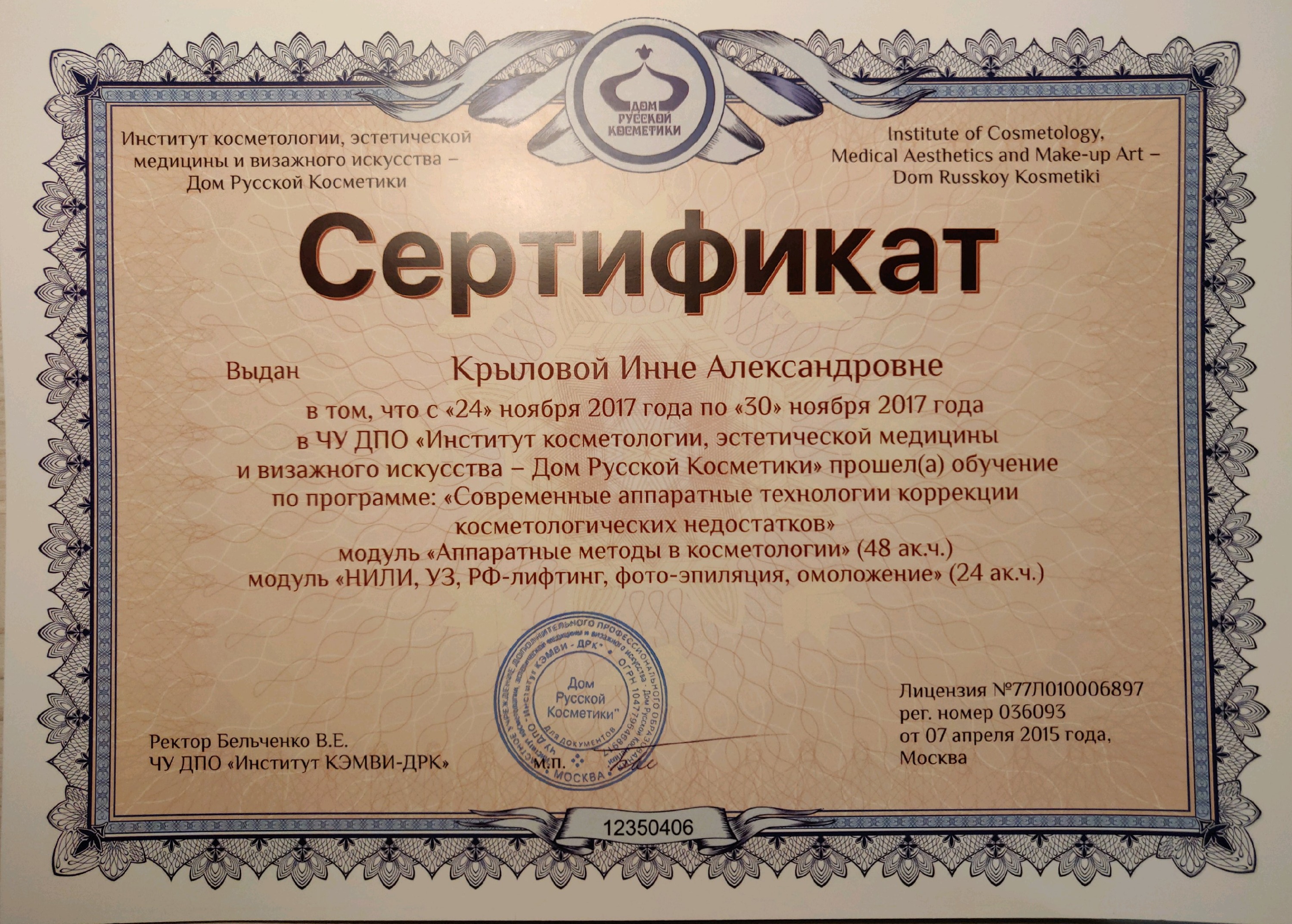 Сертификат — «Современные аппаратные технологии коррекции косметологических недостатков; модули 48 и 24 академических часа» — ЧУ ДПО «Институт косметологии, эстетической медицины и визажного искусства — Дом Русской Косметики» — 2017 — Инна Александровна Крылова