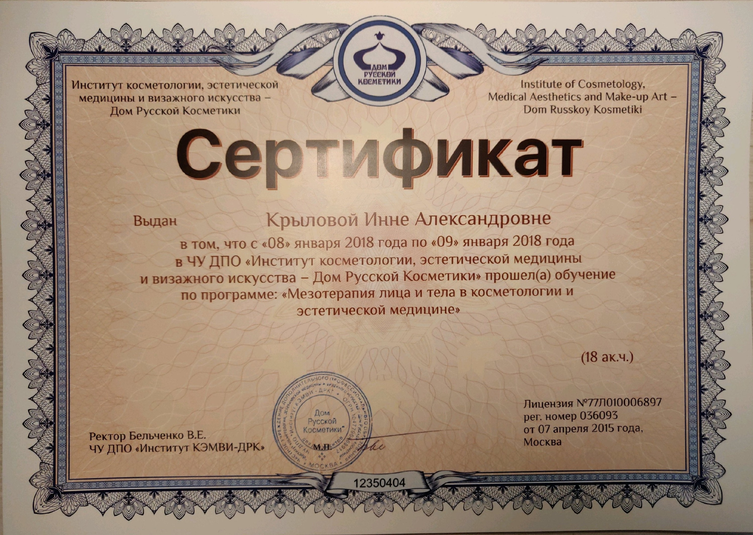 Сертификат — «Мезотерапия лица и тела в косметологии и эстетической медицине, 18 академических часов» — ЧУ ДПО «Институт косметологии, эстетической медицины и визажного искусства — Дом Русской Косметики» — 2018 — Инна Александровна Крылова