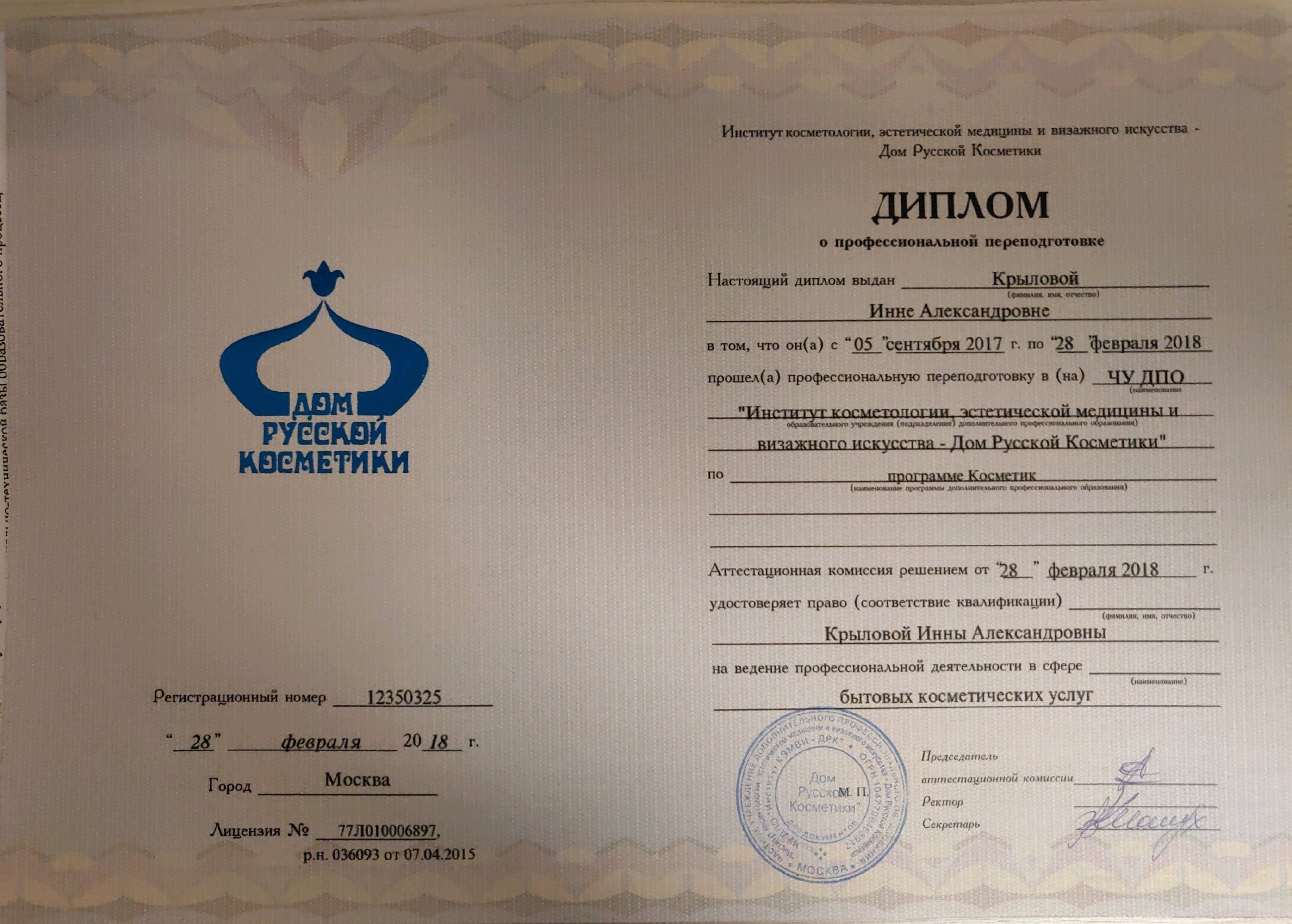 Диплом о профессиональной переподготовке — «Косметик» — ЧУ ДПО «Институт косметологии, эстетической медицины и визажного искусства — Дом Русской Косметики» — 2018 — Инна Александровна Крылова
