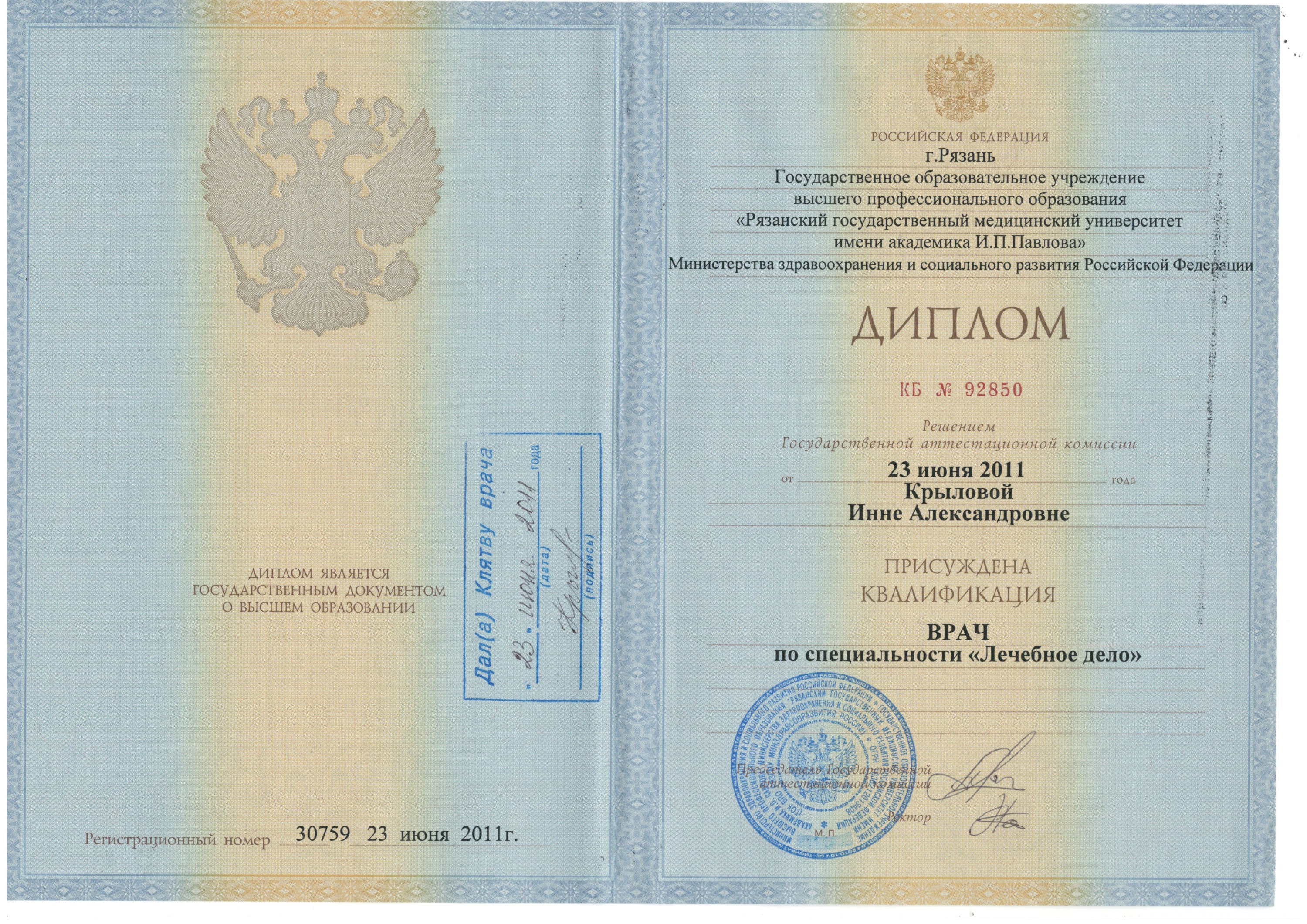 Диплом о высшем медицинском образовании — «Лечебное дело», квалификация «Врач» — Рязанский государственный медицинский университет имени академика И. П. Павлова — 2011 — Инна Александровна Крылова