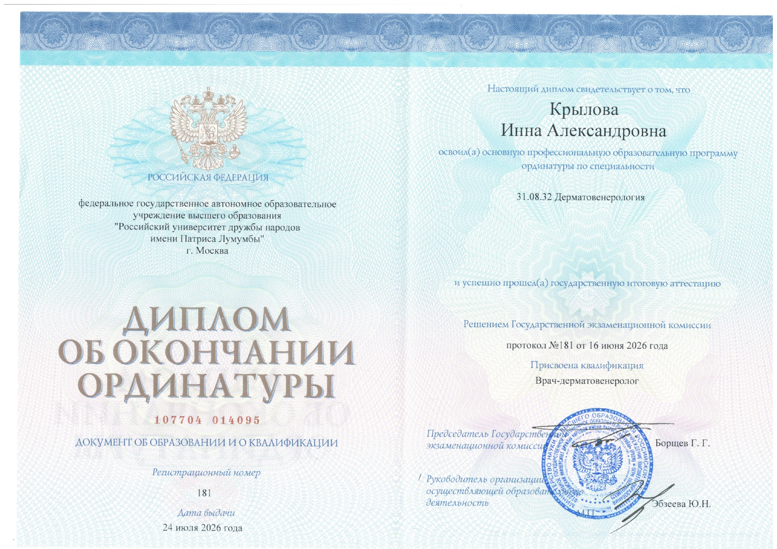 Диплом об окончании ординатуры — «Дерматовенерология», квалификация «Врач-дерматовенеролог» — Российский университет дружбы народов имени Патриса Лумумбы — 2026 — Инна Александровна Крылова