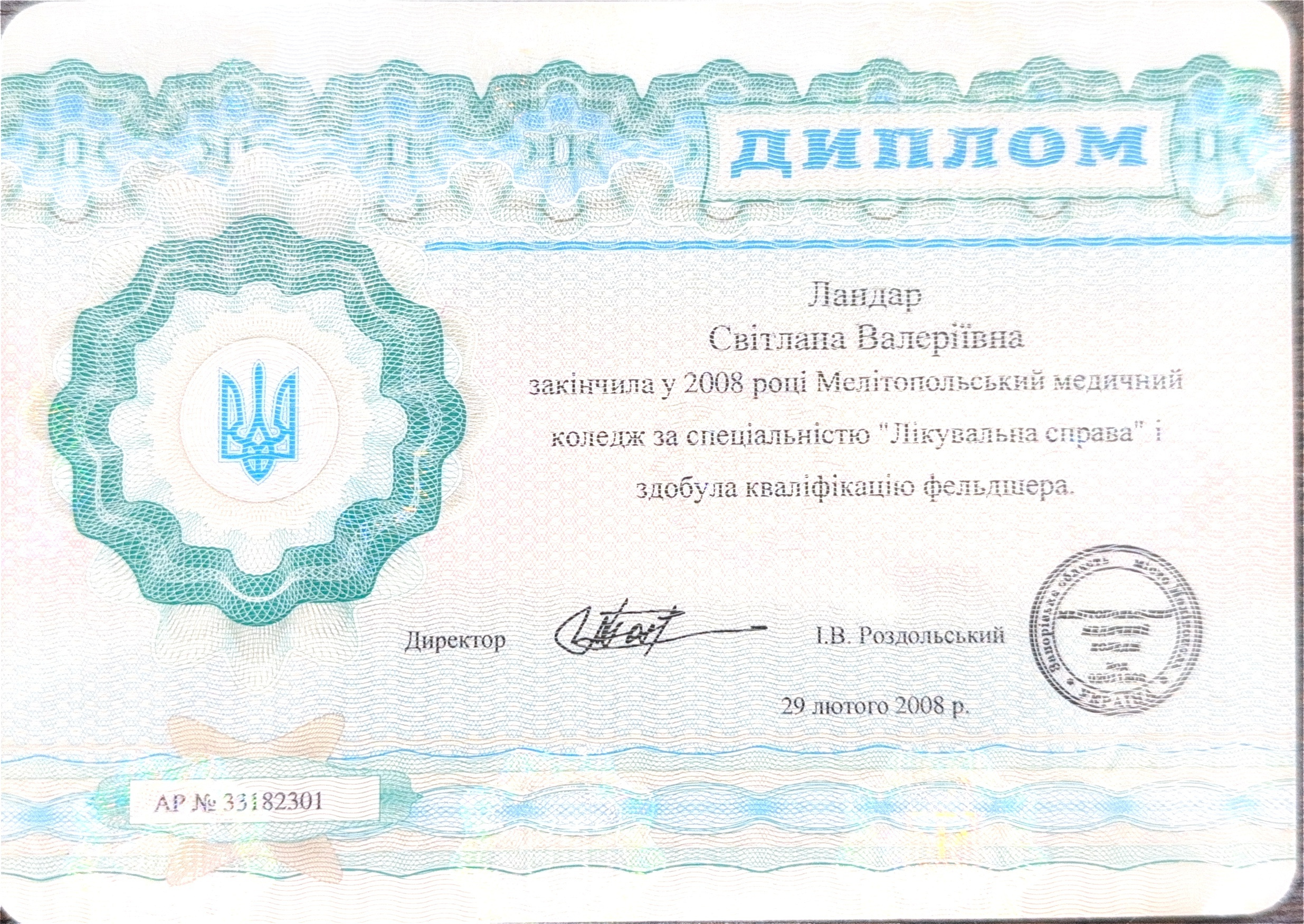 Диплом о среднем медицинском образовании — «Лечебное дело», квалификация «Фельдшер» — Мелитопольский медицинский колледж — 2008 — Светлана Валерьевна Ландарь