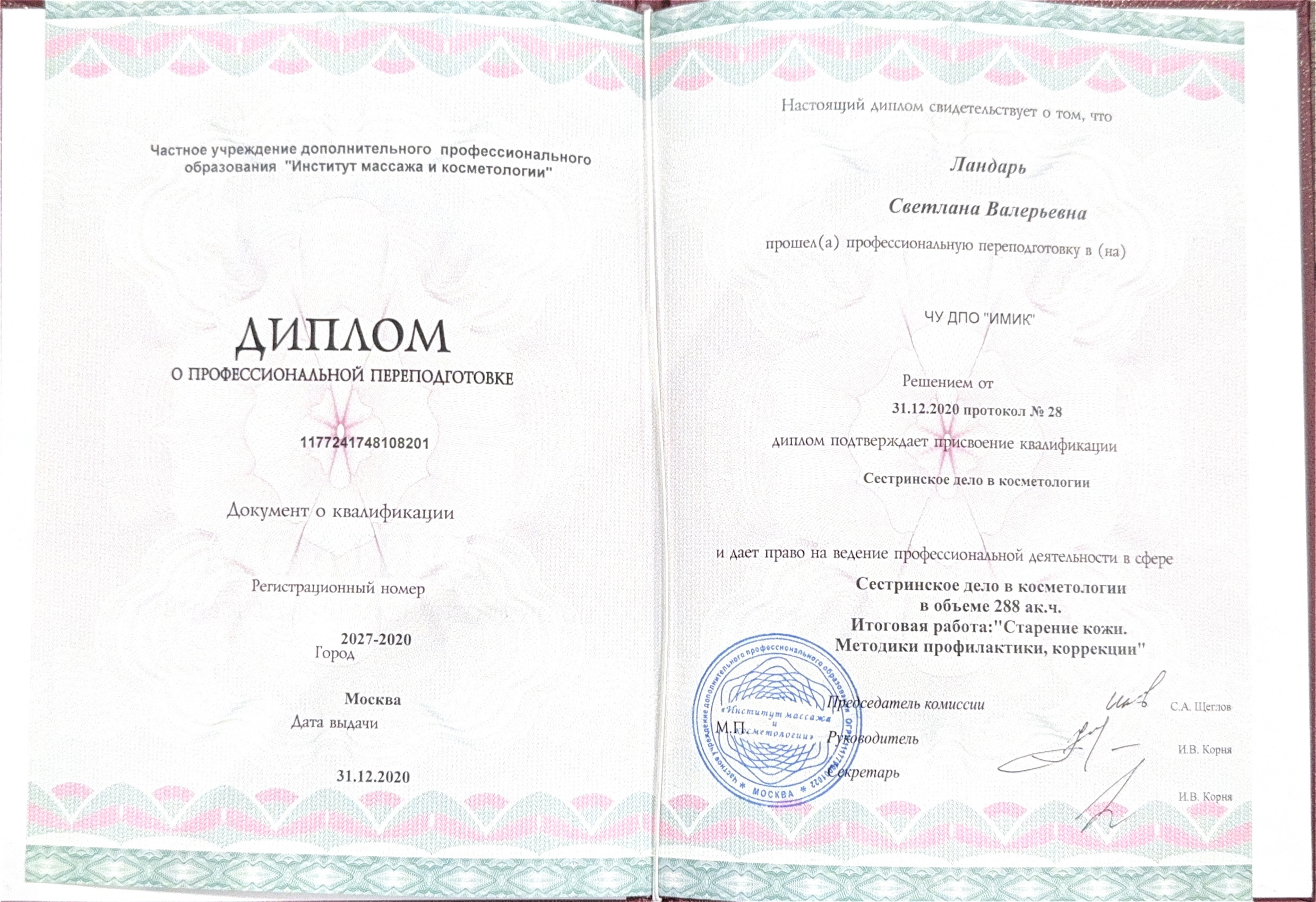 Диплом о профессиональной переподготовке — «Сестринское дело в косметологии», 288 академических часов — ЧУ ДПО «Институт массажа и косметологии» — 2020 — Светлана Валерьевна Ландарь
