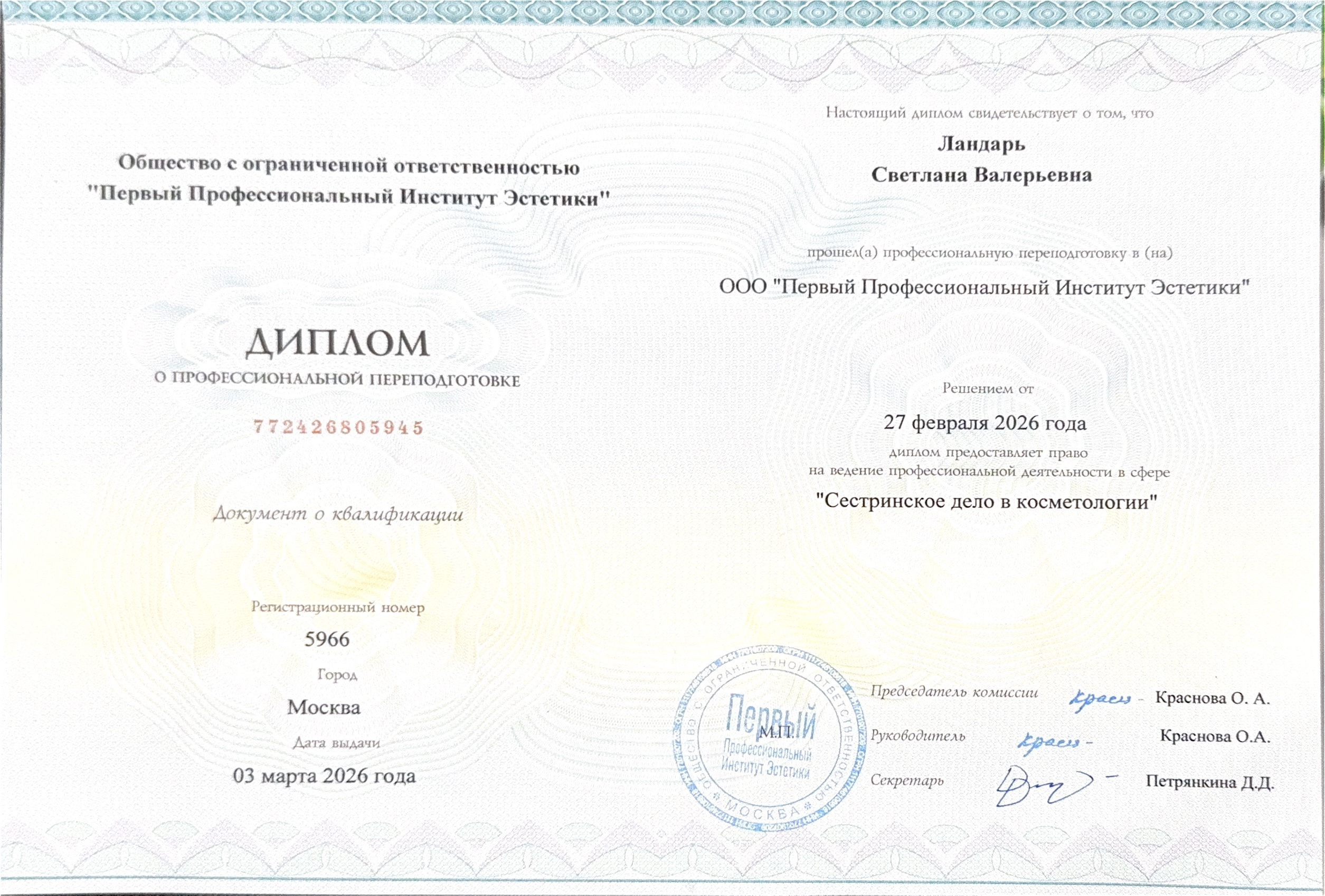 Диплом о профессиональной переподготовке — «Сестринское дело в косметологии» — ООО «Первый Профессиональный Институт Эстетики» — 2026 — Светлана Валерьевна Ландарь